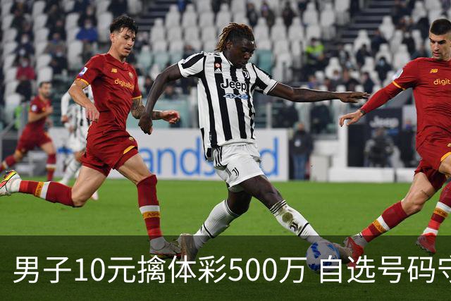 男子10元擒体彩500万 自选号码守号20年