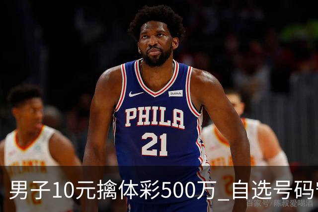 男子10元擒体彩500万 自选号码守号20年